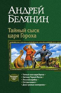 А. Белянин "Тайный сыск царя Гороха" (полн.собрание)-200 грн.