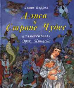 "Алиса в стране чудес" Л. Кэролл