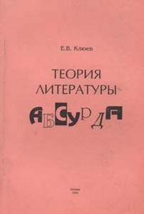 Книга Клюева про литературу абсурда