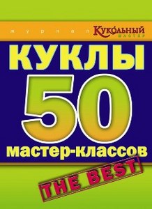 Книга "Куклы 50 мастер-классов".