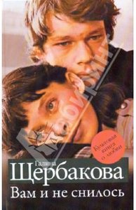 Галина Щербакова: Вам и не снилось (книга)