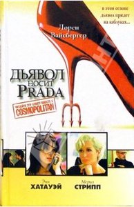 Лорен Вайсбергер: Дьявол носит "Prada" (книга)