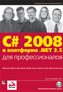 Книга "C# 2008 и платформа .NET 3.5 для профессионалов"
