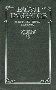 Расул Гамзатов  "О бурных днях Кавказа"