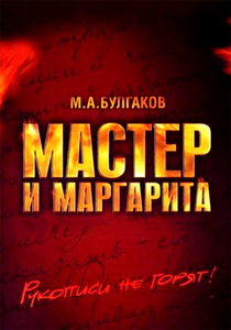 Книга "Мастер и Маргарита"