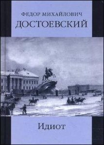 роман "Идиот" Ф.М. Достоевский