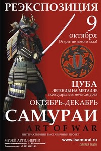 Самураи: Art of War, реэкспозиция