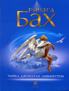 Бах "Чайка по имени Джонатан Ливингстон"