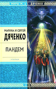 книги М. и С. Дяченко