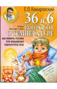 36 и 6 вопросов о температуре. Как помочь ребенку при повышении температуры тела