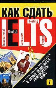 Как сдать IELTS (International English Language Testing System)