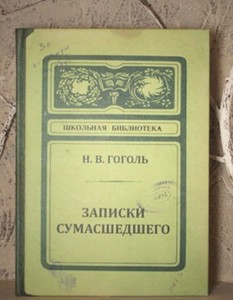 Записная книжка "Записки сумасшедшего"