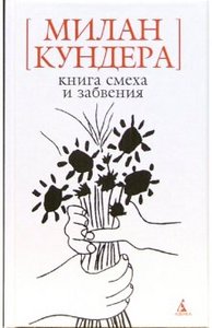 Милан Кундера "Книга смеха и забвения"