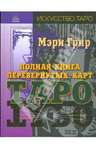 Мэри Грир "Полная книга перевернутых карт Таро"