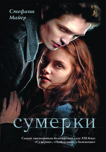 Стефани Майер "Сумерки"