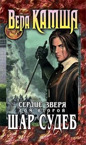 Вера Камша "Сердце зверя. Шар судеб"