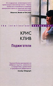 Крис Клив, Поджигатели