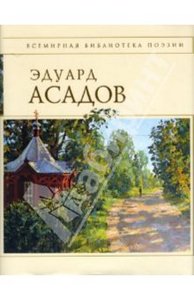 Сборник стихов Эдуарда Асадова