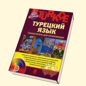 самоучитель по турецкому языку