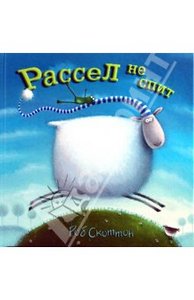 Роб Скоттон  Рассел не спит