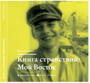 "Книга Странствий. Мой Восток" Лагутенко И.