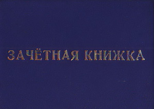 Закрыть зимнюю сессию 2009/10 учебного года на ОТЛИЧНО