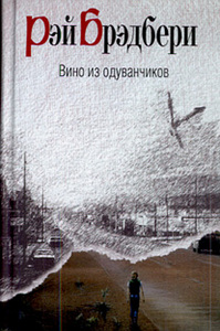 Рэй Бредбери "Вино из одуванчиков"