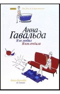 книга Анны Гавальды "Я её любил. Я его любила"