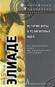 Мирча Элиаде  "История веры и религиозных идей. От каменного века до элевсинских мистерий"