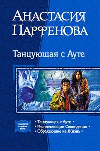 Книги Анастасии Парфеновой "Танцующая с Ауте"