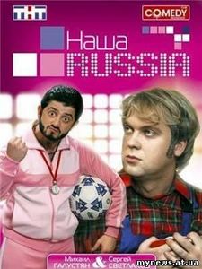 Все сезоны "Наша Russia" на DVD