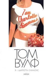 Том Вулф "Я - Шарлотта Симмонс"