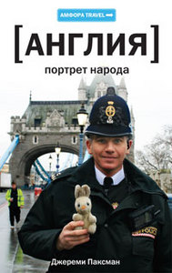 Англия: портрет народа - Дж. Паксман