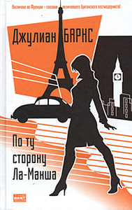 Англия, Англия; По ту сторону Ла-Манша - Д.Барнс
