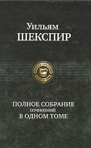 Уильям Шекспир. Полное собрание сочинений в одном томе