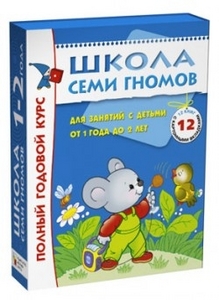 Школа Семи Гномов. Полный годовой курс занятий с детьми 1-2 лет (12 книг в подарочной упаковке)