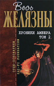 Р.Желязны "Хроники Амбера"