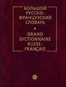 Французско-русско-французский словарь
