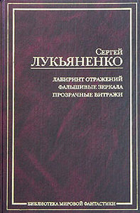 Сергей Лукьяненко. Лабиринт отражений. Фальшивые зеркала. Прозрачные витражи (цикл «Диптаун»)