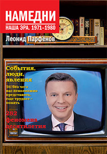 "Намедни". Парфенов Л.