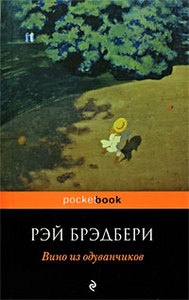 Рэй Бредбери, Вино из одуванчиков. Pocket book