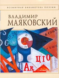 Стихи и поэмы Маяковского