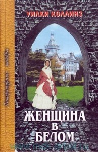 "женщина в белом" уилки коллинз