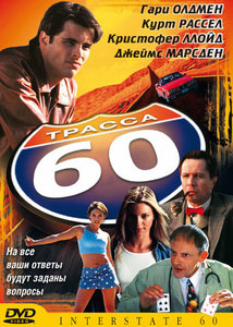 Трасса 60