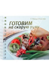 Книга "Готовим на скорую руку" Поскрёбышевой