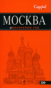 Москва. Оранжевый гид