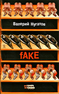 Валерий Нугатов  "Fake"