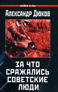 Приобрести в личную библиотеку книгу "За что сражались советские люди"