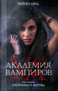 книга "Академия вампиров"