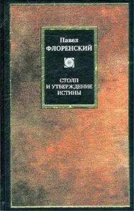 "Столп и утверждение истины" П.Флоренский